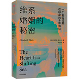 维系婚姻的秘密 伊丽莎白·弗洛克 著 中信出版社