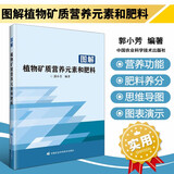 图解植物矿质营养元素和肥料 农业基础科学 农业土壤学 植物生理学生物学土壤肥料学 农业作物肥料施肥研究应用书 植物营养需求解读 农业科学 中国农业科学技术出版社