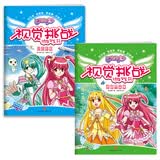 巴啦啦小魔仙视觉挑战游戏书 逃离黑森林+贝壳危机 3-6岁（全2册）