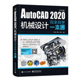 AutoCAD 2020中文版机械设计完全自学一本通