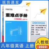 2023重难点手册八年级上册初二语文数学英语物理教材课本同步解读讲解培优练习配套辅导书人教版RJ 八年级上册英语