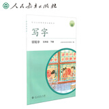 人教版写字教材·钢笔字 五年级下册 配合义务教育语文教科书