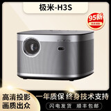 极米（XGIMI）二手投影仪哈曼卡顿音响全高清家用自动梯形校正智能无线家庭影院 极米 H3S