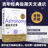 通俗天文学： 自1902年至今，重印超千次，全球销量过亿！一生一定要读一次的天文学经典之作快乐读书吧 暑期必读课外阅读