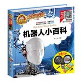 【有声伴读】机器人小百科 注音版 儿童读物小学生一二年级阅读课外书必读科普书籍故事书带拼音