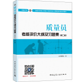 建筑八大员考试教材 质量员考核评价大纲及习题集（设备方向）（第二版）