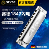 SEYDEL德国赛德SEYDEL十孔布鲁斯口琴1847L闪电初学者高级专业 10孔C调PADDY音阶(初学推荐)