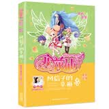 阳光姐姐明星故事﹒小花仙《风信子的幸福》（全彩注音） 