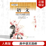 人教版高中语文选修 中国古代诗歌散文欣赏教科书 人民教育出版社 高中语文选修教材教科书