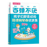 百弹不厌：孩子们超喜欢的简谱钢琴曲优选集（初学者专用视频版）钢琴基础教程 钢琴书
