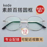 kede眼镜 近视眼镜防蓝光可配散光变色眼镜网红素颜眼镜架女款圆镜框 银色 镜框+万新1.67防蓝光镜片