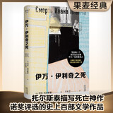 列夫托尔斯泰系列作品 伊万伊利奇之死 于大卫 俄文直译 战争与和平 复活 哈吉穆拉特 安娜卡列尼娜 伊凡伊里奇之死 小嘉推荐 外国文学 世界名著 诺贝尔文学院评选的史上百部文学作品之一 伊万伊利奇之死