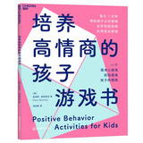 培养高情商的孩子游戏书 亲子 50个日常小游戏，每天15分钟，给孩子有趣又有品质的陪伴