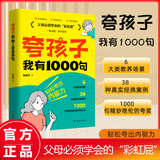 【当当旗舰】孩子你的善良必须有点锋芒 人性的弱点 夸孩子1句顶1000句越夸越优秀 孩子你是在为自己努力 21天成为家教高手 1200句彩虹屁夸出孩子自驱力亲子共读家庭教育书籍 夸孩子我有1000句【