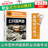 正版 公共营养师(基础知识)营养学教材18注册营养师国家职业培训技术指导注册营养师书籍教材同步辅导练