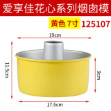 爱享佳戚风蛋糕模具烟囱中空6寸7寸8寸铝合金彩色阳极活底烤箱烘焙配件吐司面包 7英寸 黄色