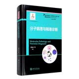 分子病理与精准诊断