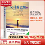 【系列自选包邮】家庭的觉醒 父母的觉醒1+2  屏幕时代 与孩子深度交谈 樊登解读养育自主坚韧和有觉察力的孩子 正面管教 家庭教育指南 养育男孩女孩 亲子关系育儿百科书 父母的觉醒2：如何培养自觉的孩