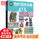 钩针花样全集473款