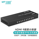 迈拓维矩 MT-viki hdmi分割器九进一出四八画面分屏器 电脑网络游戏搬砖监视画面拼接合成器 MT-SW091