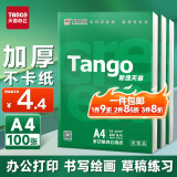 天章 （TANGO）新绿天章A4打印纸 70g 100张双面打印复印纸 纸张洁白顺滑不卡纸 草稿纸 打印作业【匠心品质款】