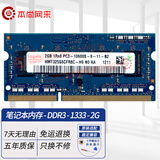 本尚网来 海力士 SK hynix DDR3 PC3 PC3L 三代笔记本一体机电脑内存条 适配华硕天选飞行堡垒联想戴尔等 DDR3 1333 10600S 2G 笔记本内存