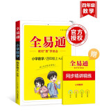 【包邮】【2023秋季】全易通4四年级上册小学数学教材习题答案全解读（部编人教版）同步辅导课堂训练讲解资料书教材全解全析