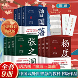 【出版社直发】杨度全三册 唐浩明著全新修订典藏版晚清三部曲杨度高超的幕僚学与官场生存智慧安身立命 中国式处世智慧 长篇历史小说 曾国藩+张之洞+杨度【共9册】