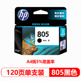 惠普（HP）原装805墨盒805XL高容1212/2330/2332/2720/2722/2723/2729打印机 805黑色单支装【约120页】