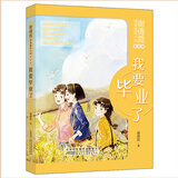 我要毕业了（美绘版）/谢倩霓纯美童年小说