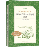 高中生古诗文推荐背诵95篇 （《语文》推荐阅读丛书 人民文学出版社）