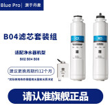 博乐宝 (BluePro) 净水器滤芯替换滤芯  B系列((适用于B02 B04 B08)