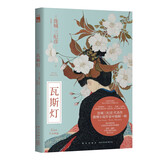 瓦斯灯 小说 连城三纪彦代表作 推理小说作家中独树一帜