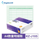 金蝶A4账簿纸 账本账册打印纸 通用账簿打印纸 KZ-J105 数量明细账 297*210mm