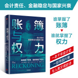 账簿与权力 会计责任 ? 金融稳定与国家兴衰 中信出版社