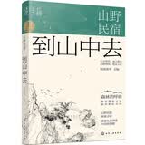 山野民宿：到山中去--《借山而居》《山居七年》远离都市的田园生活