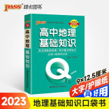 新版Q-BOOK 高中地理基础知识 新教材 必修选修 迷你口袋书小红书 高一二三高考基础知识手册 pass绿卡图书 2023版