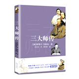 三大师传（新编语文教材阅读书系）