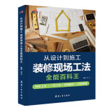 从设计到施工装修现场工法全能百科王（解锁60个工法技能，图解施工步骤，样式设计赏析）