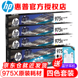 惠普（HP） 975A原装墨盒 适用hp 577dw 477dw 552dw 452dw打印机 975X大容量四色套装