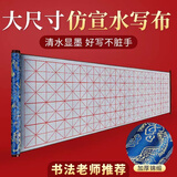 加厚锦缎水写书法布成人初学者入门临摹仿宣纸清水万次水写布速干 1.4米加长蓝色米格水写布 单水写布 无其他