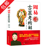 【正版包邮】预测三书套装共3册梅花易数精解+周易纳甲筮法+周易古筮考精解 周易占卦梅花易数入门 周易古筮考精解 定价42.8