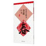 集赵孟頫书春联行书 新版