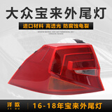 泽欧适用于大众宝来后尾灯后大灯刹车倒车灯转向灯罩外壳总成防追尾灯 16-18款宝来左外尾灯【原装品质/保三年】