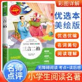 [学校推荐] 三言二拍 小学生无障碍阅读 名师点评 老师推荐必读名著   世界经典名著文学课外阅读书 一二三四五六年级课外必读书目  人生必读书系列 开学季