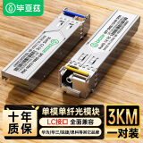 毕亚兹 光模块 千兆SFP单模单纤3KM公里LC接口1.25G+万兆兼容华为/华三/普联/锐捷/中兴等国产品牌 1对装