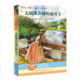 太阳溪农场的丽贝卡（新版，纽约国家图书馆评选的“人生励志世纪之书”，中小学生的“手边书”，献给处于陌生环境或者逆境的孩子们，8-14岁适读）