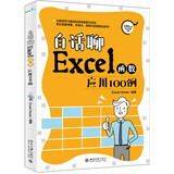白话聊Excel函数应用100例 ExcelHome出品 Excel函数应用实例大全