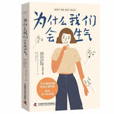 为什么我们会生气（剖析生气的原理，理解生气背后的隐藏情绪，理论版《别生气啦》，让你不被情绪掌控而是驾驭情绪的心理疗愈书）