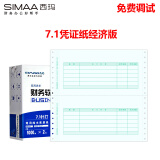 西玛（SIMAA）7.1针打记账凭证纸经济版241*114.3mm2000份/箱 用友软件适用SL010106-3